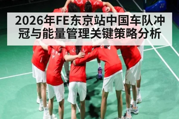 2026年FE东京站中国车队冲冠与能量管理关键策略分析