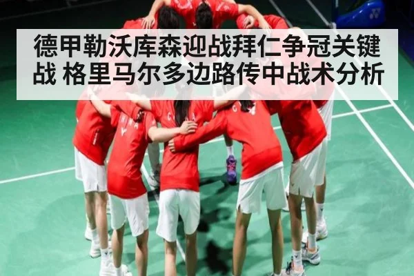 德甲勒沃库森迎战拜仁争冠关键战 格里马尔多边路传中战术分析